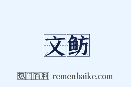 文鲂是什么意思的图片